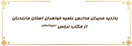 بازدید مدیران مدارس علمیه خواهران استان مازندران از مکتب نرجس (علیهاالسلام)